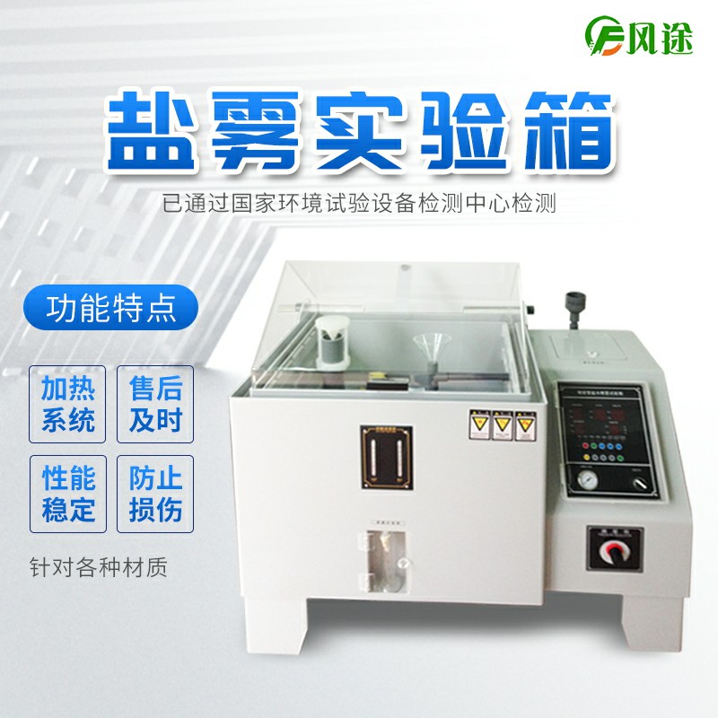 风途科技盐雾试验箱上线，欢迎咨询！
