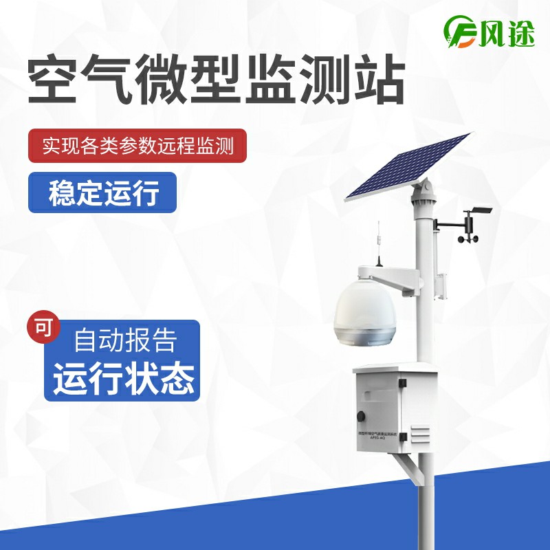 大气站、小型站、空气微站有什么区别？