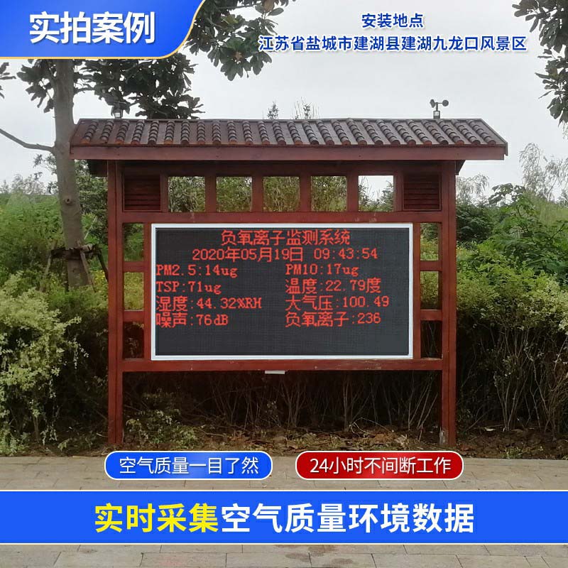 这台负氧离子监测系统，为景区打造……