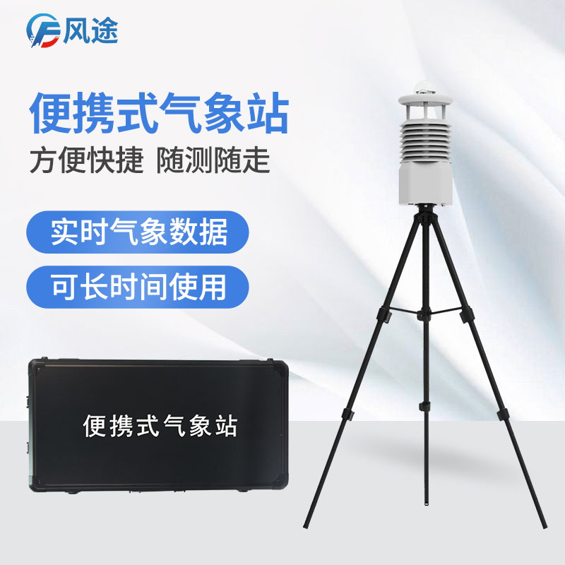 微型气象站介绍