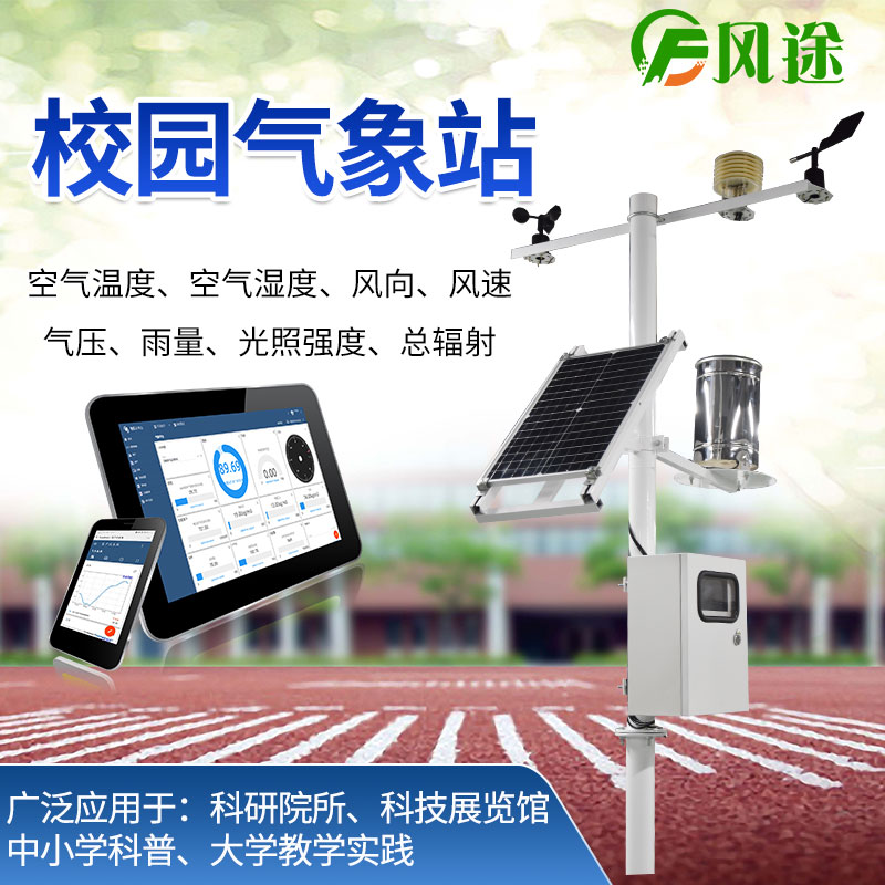 校园气象站，选风途科技，专业制造商