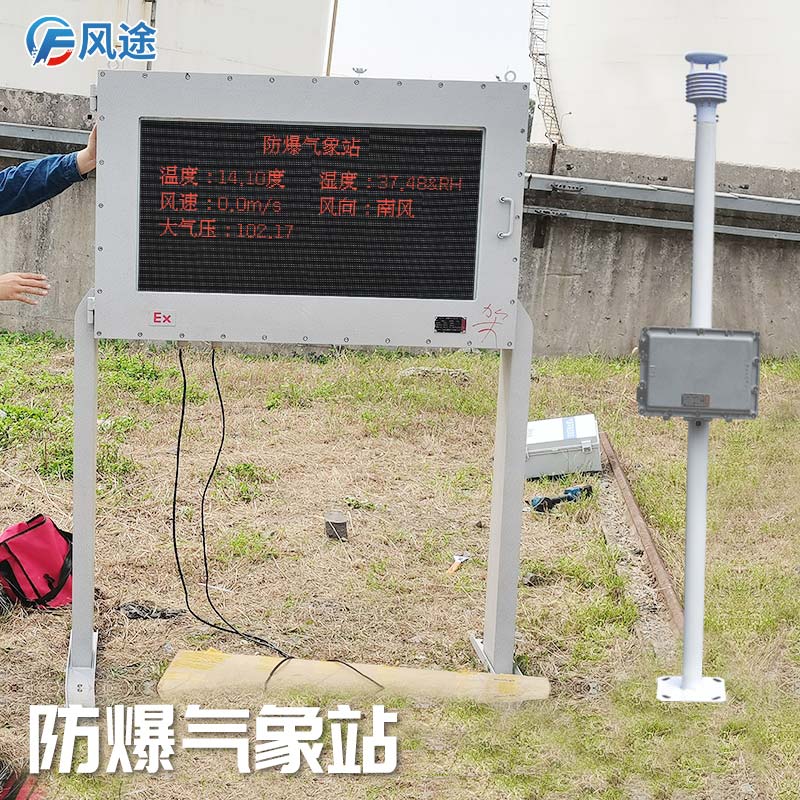 石油化工罐区防爆气象站怎么样？