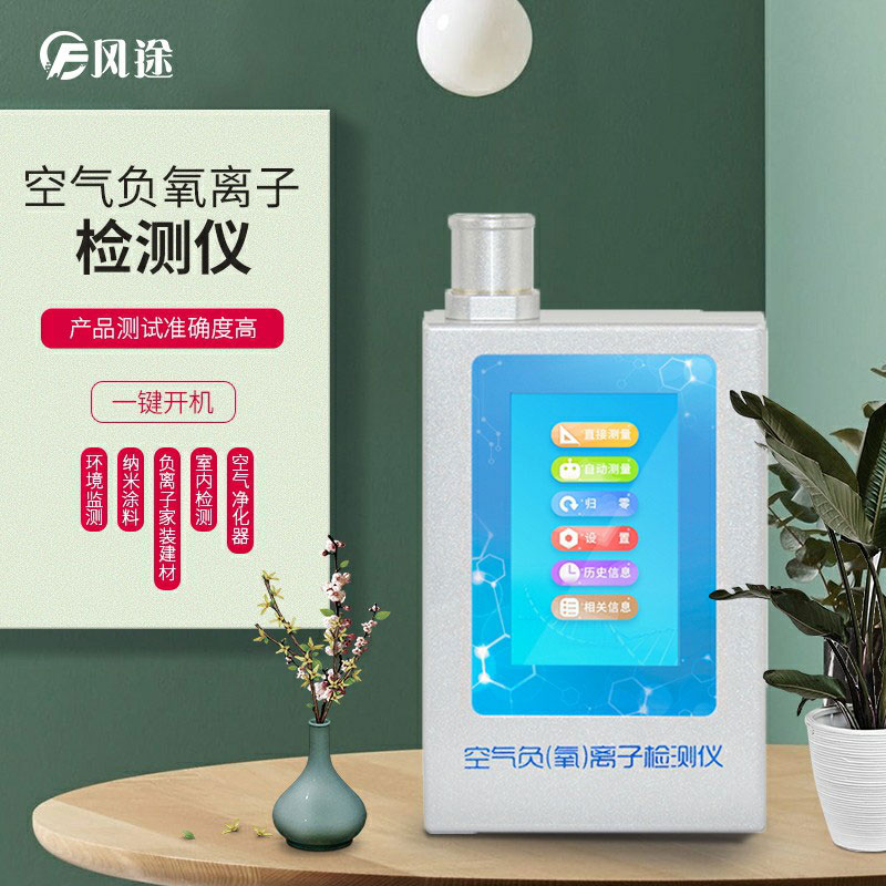 负氧离子检测仪，家庭环境质量检测仪器！