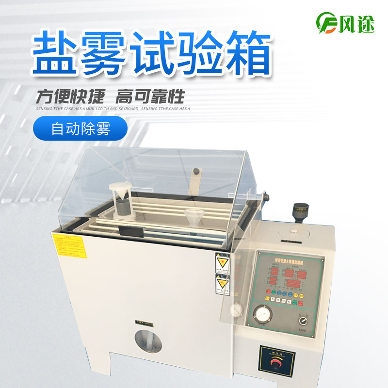 盐雾试验机的使用方法，盐雾试验机操作规程