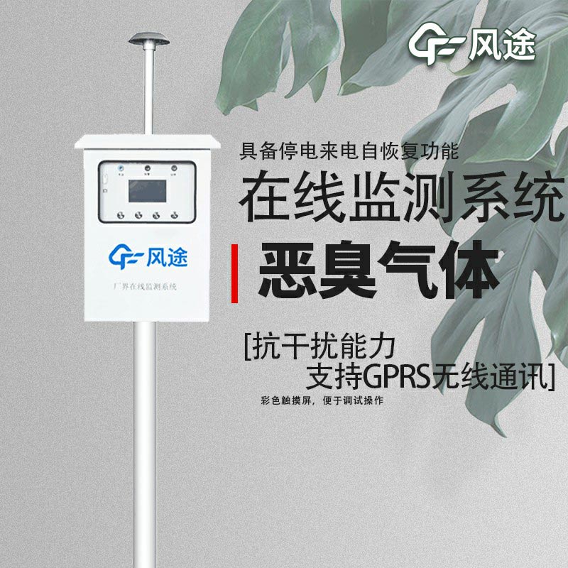 恶臭气体在线监测系统介绍