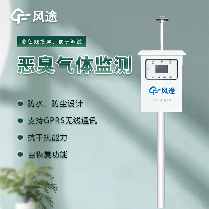 恶臭气体在线监测系统介绍
