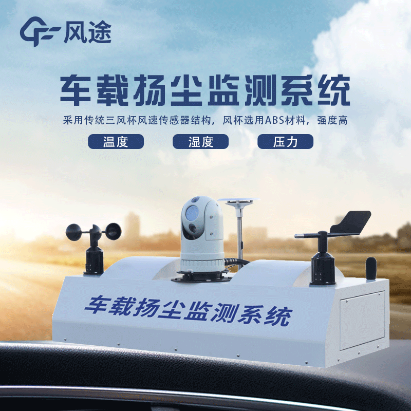 大气移动监测技术