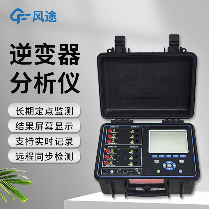 逆变器效率测试仪，便携好用！