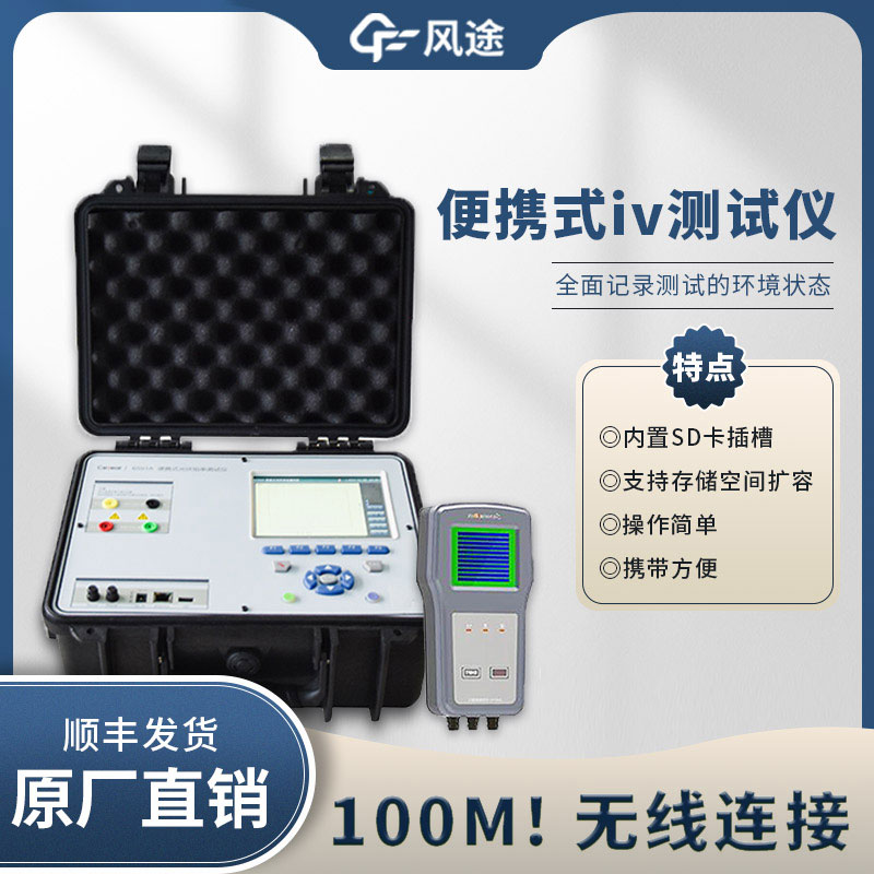 光伏电站便携式 IV 功率测试仪
