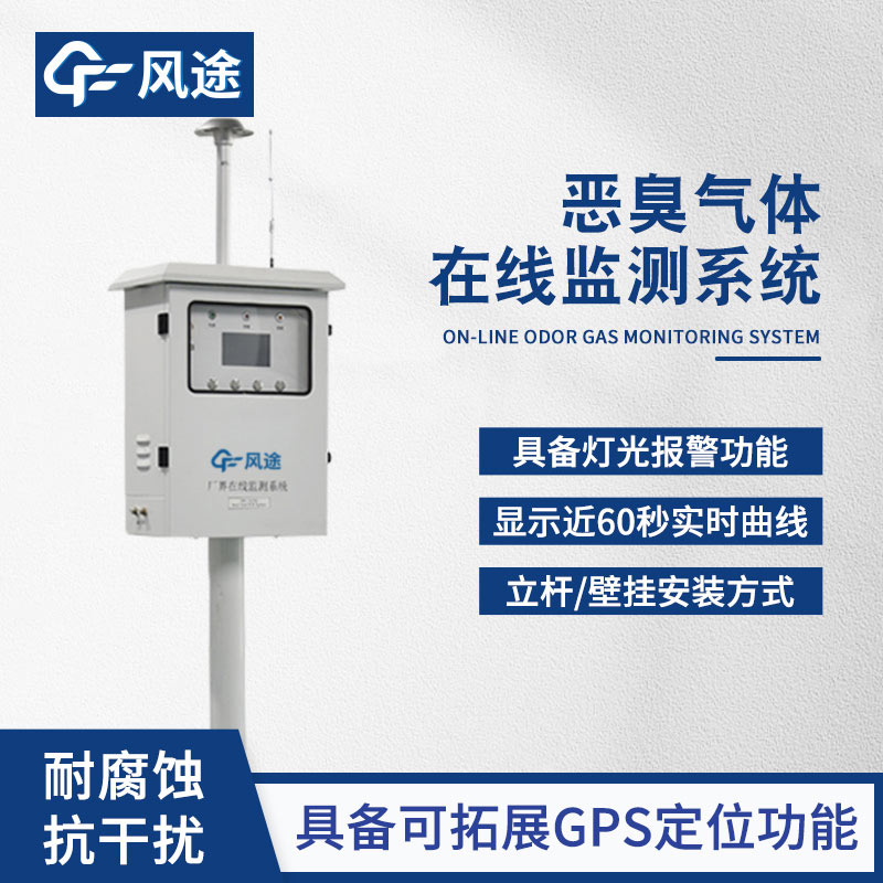 恶臭在线监测设备：厂界污染预警与溯源解决