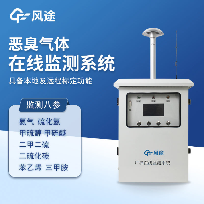 恶臭在线监测系统厂商风途科技